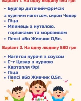 Сет-меню на 1 дитину