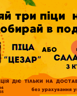 Замовляй три піци