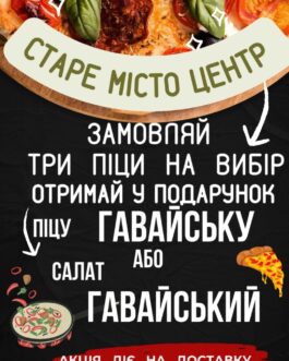 Акція при замовленні трьох піц