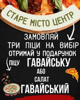Акція при замовленні трьох піц