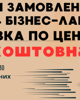 Доставка бізнес-ланчів