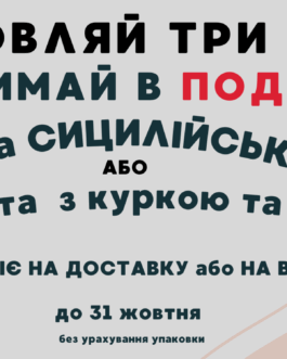 Акція при замовленні 3-х піц